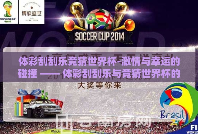 体彩刮刮乐竞猜世界杯-激情与幸运的碰撞 —— 体彩刮刮乐与竞猜世界杯的欢乐时光