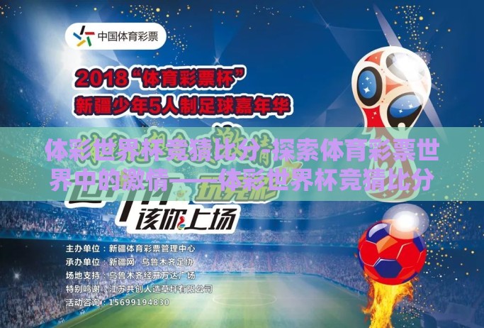 体彩世界杯竞猜比分-探索体育彩票世界中的激情——体彩世界杯竞猜比分