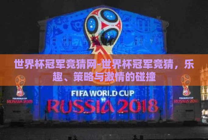 世界杯冠军竞猜网-世界杯冠军竞猜，乐趣、策略与激情的碰撞