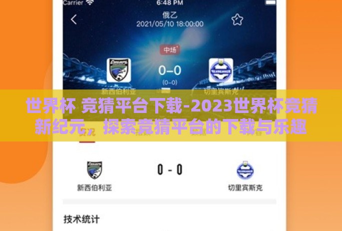 世界杯 竞猜平台下载-2023世界杯竞猜新纪元，探索竞猜平台的下载与乐趣