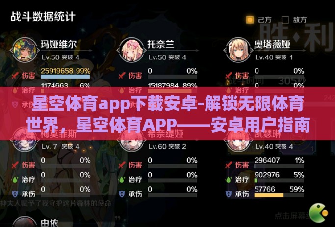 星空体育app下载安卓-解锁无限体育世界,星空体育APP——安卓用户指南 星空体育app下载安卓-解锁无限体育世界,星空体育APP——安卓用户指南