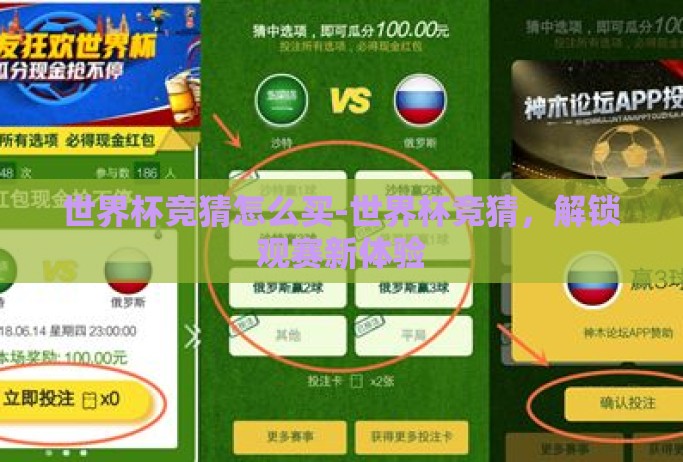 世界杯竞猜怎么买-世界杯竞猜，解锁观赛新体验