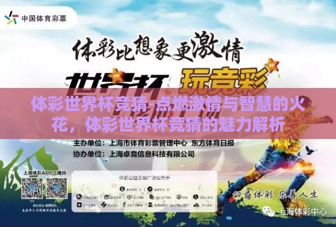 体彩世界杯竞猜-点燃激情与智慧的火花，体彩世界杯竞猜的魅力解析