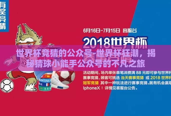 世界杯竞猜的公众号-世界杯狂潮,揭秘猜球小能手公众号的不凡之旅 世界杯竞猜的公众号-世界杯狂潮,揭秘猜球小能手公众号的不凡之旅