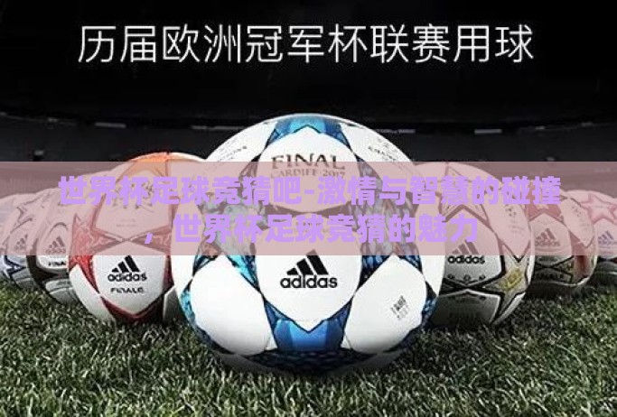 世界杯足球竞猜吧-激情与智慧的碰撞，世界杯足球竞猜的魅力