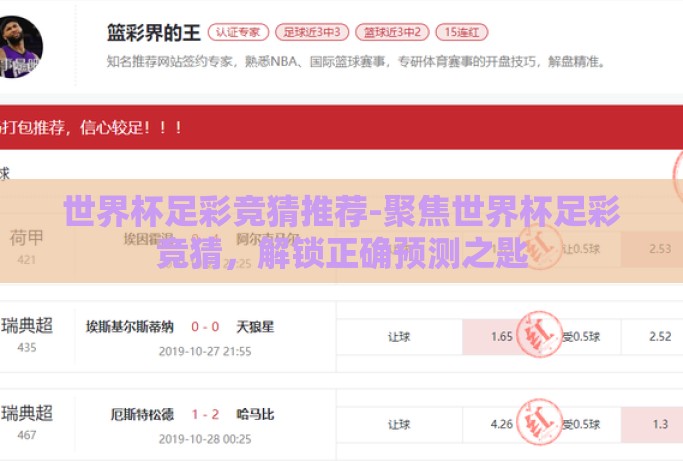 世界杯足彩竞猜推荐-聚焦世界杯足彩竞猜，解锁正确预测之匙