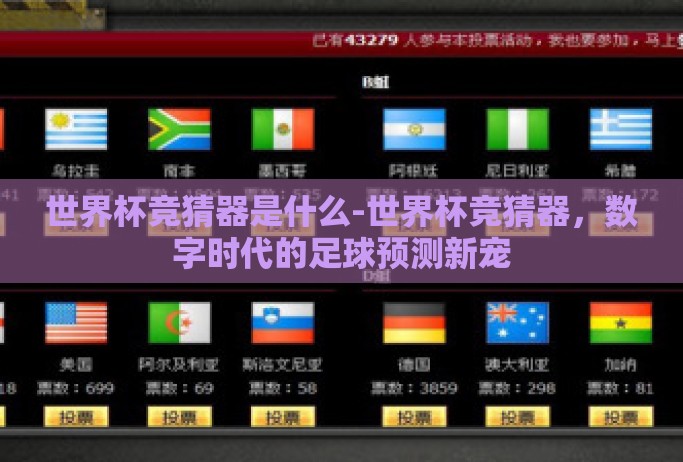 世界杯竞猜器是什么-世界杯竞猜器，数字时代的足球预测新宠