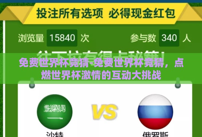免费世界杯竞猜-免费世界杯竞猜,点燃世界杯激情的互动大挑战 免费世界杯竞猜-免费世界杯竞猜,点燃世界杯激情的互动大挑战