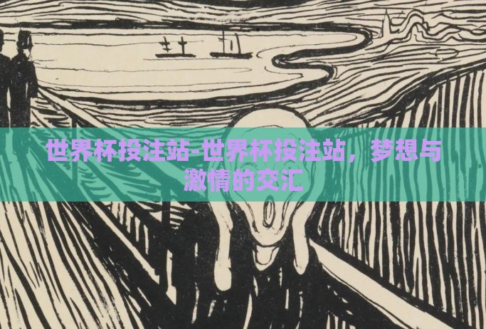 世界杯投注站-世界杯投注站，梦想与激情的交汇
