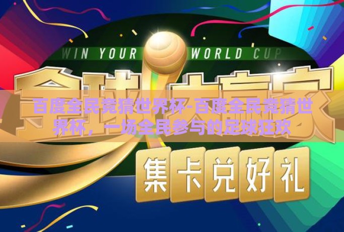 百度全民竞猜世界杯-百度全民竞猜世界杯,一场全民参与的足球狂欢 百度全民竞猜世界杯-百度全民竞猜世界杯,一场全民参与的足球狂欢