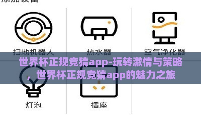 世界杯正规竞猜app-玩转激情与策略,世界杯正规竞猜app的魅力之旅 世界杯正规竞猜app-玩转激情与策略,世界杯正规竞猜app的魅力之旅