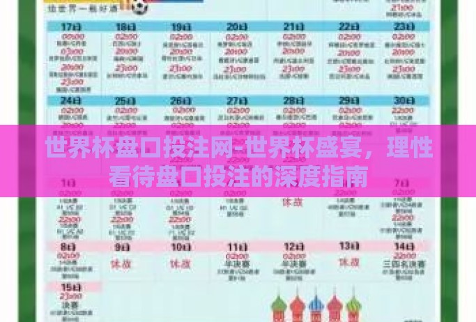 世界杯盘口投注网-世界杯盛宴，理性看待盘口投注的深度指南