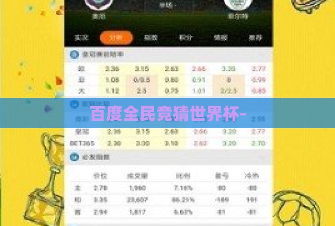 百度全民竞猜世界杯-