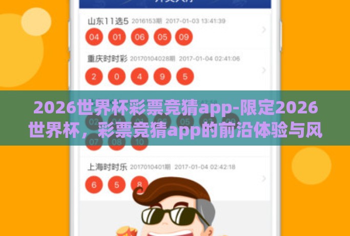 2026世界杯彩票竞猜app-限定2026世界杯,彩票竞猜app的前沿体验与风险考量 2026世界杯彩票竞猜app-限定2026世界杯,彩票竞猜app的前沿体验与风险考量