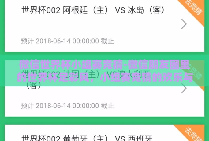 微信世界杯小组赛竞猜-微信朋友圈里的世界杯足彩风，小组赛竞猜的欢乐与挑战