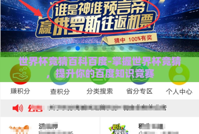 世界杯竞猜百科百度-掌握世界杯竞猜,提升你的百度知识竞赛 世界杯竞猜百科百度-掌握世界杯竞猜,提升你的百度知识竞赛