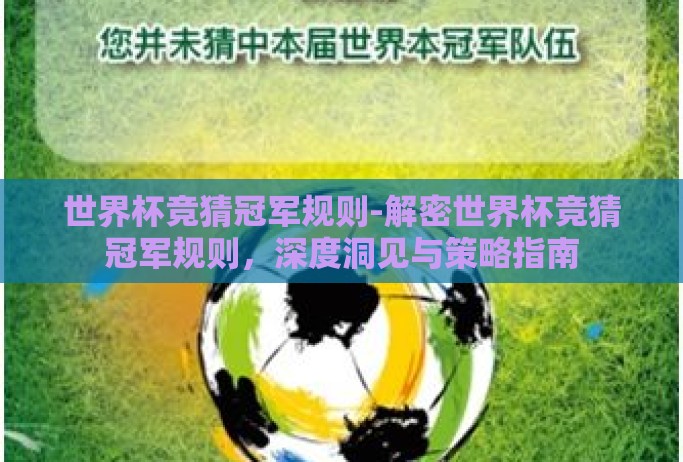 世界杯竞猜冠军规则-解密世界杯竞猜冠军规则,深度洞见与策略指南 世界杯竞猜冠军规则-解密世界杯竞猜冠军规则,深度洞见与策略指南