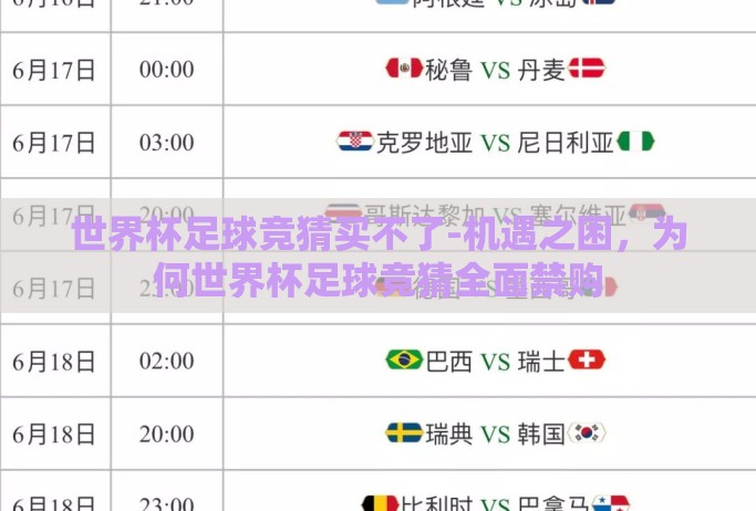 世界杯足球竞猜买不了-机遇之困，为何世界杯足球竞猜全面禁购