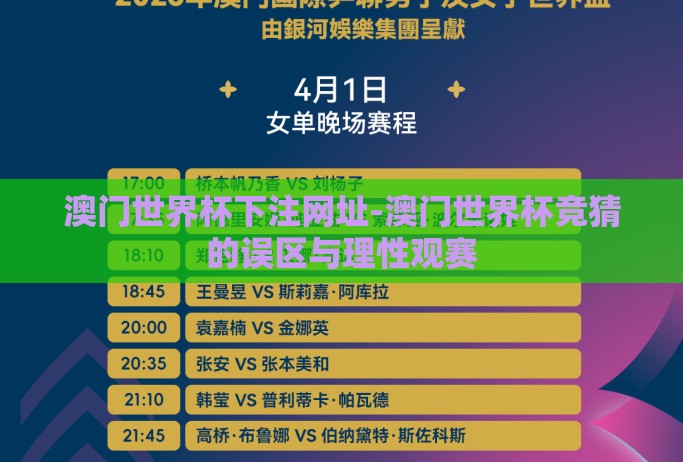 澳门世界杯下注网址-澳门世界杯竞猜的误区与理性观赛