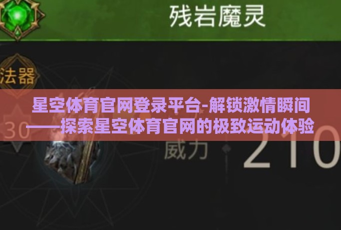 星空体育官网登录平台-解锁激情瞬间——探索星空体育官网的极致运动体验