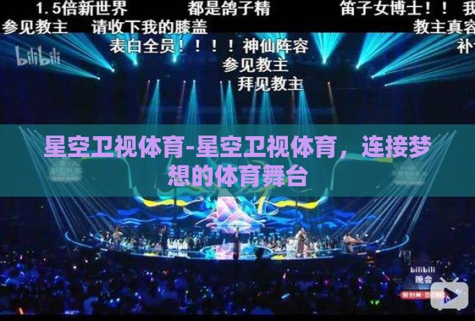 星空卫视体育-星空卫视体育,连接梦想的体育舞台 星空卫视体育-星空卫视体育,连接梦想的体育舞台