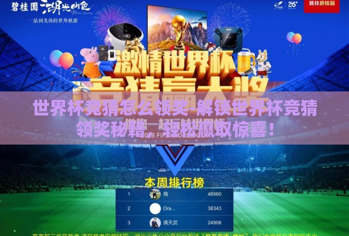 世界杯竞猜怎么领奖-解锁世界杯竞猜领奖秘籍，轻松赢取惊喜！