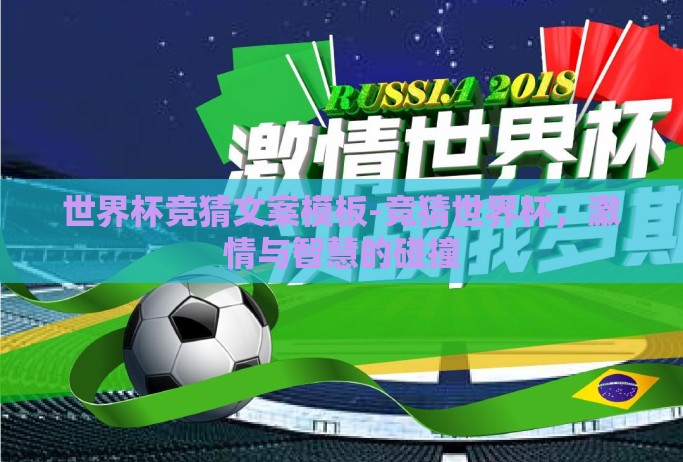 世界杯竞猜文案模板-竞猜世界杯，激情与智慧的碰撞