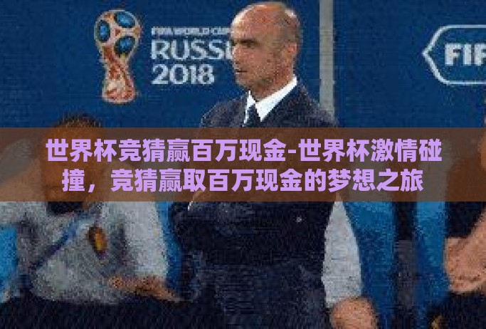 世界杯竞猜赢百万现金-世界杯激情碰撞，竞猜赢取百万现金的梦想之旅