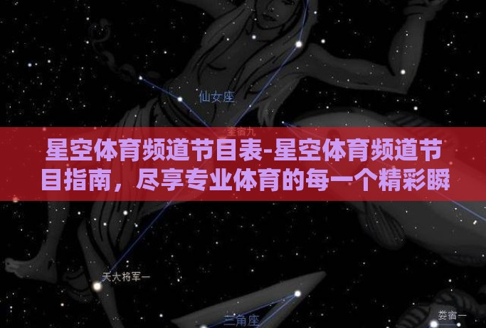 星空体育频道节目表-星空体育频道节目指南，尽享专业体育的每一个精彩瞬间