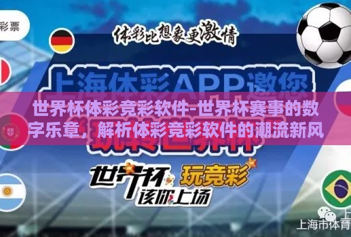 世界杯体彩竞彩软件-世界杯赛事的数字乐章,解析体彩竞彩软件的潮流新风 世界杯体彩竞彩软件-世界杯赛事的数字乐章,解析体彩竞彩软件的潮流新风