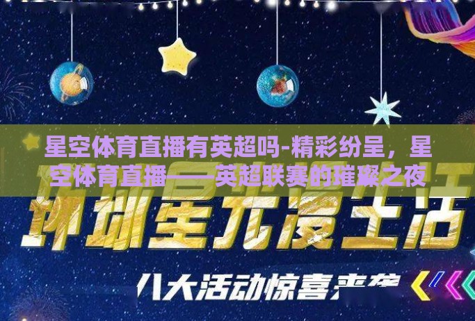 星空体育直播有英超吗-精彩纷呈，星空体育直播——英超联赛的璀璨之夜
