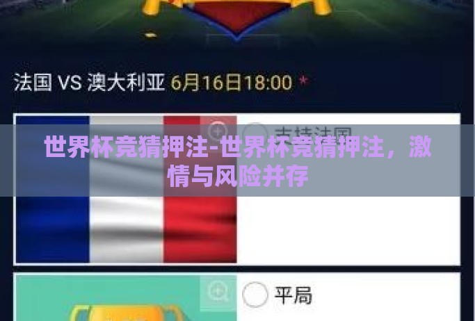 世界杯竞猜押注-世界杯竞猜押注,激情与风险并存 世界杯竞猜押注-世界杯竞猜押注,激情与风险并存