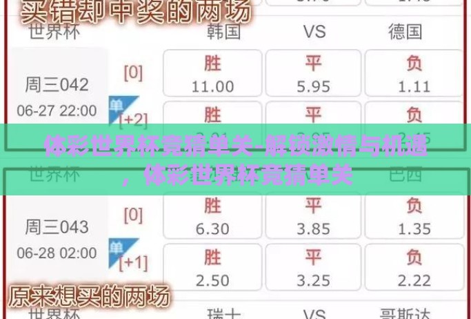体彩世界杯竞猜单关-解锁激情与机遇,体彩世界杯竞猜单关 体彩世界杯竞猜单关-解锁激情与机遇,体彩世界杯竞猜单关
