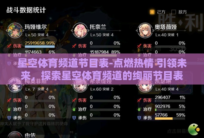 星空体育频道节目表-点燃热情 引领未来，探索星空体育频道的绚丽节目表