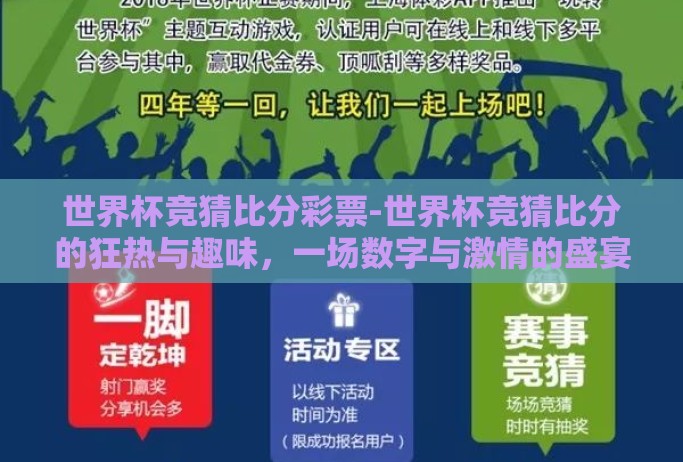 世界杯竞猜比分彩票-世界杯竞猜比分的狂热与趣味,一场数字与激情的盛宴 世界杯竞猜比分彩票-世界杯竞猜比分的狂热与趣味,一场数字与激情的盛宴