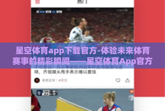 星空体育app下载官方-体验未来体育赛事的精彩瞬间——星空体育App官方下载指南