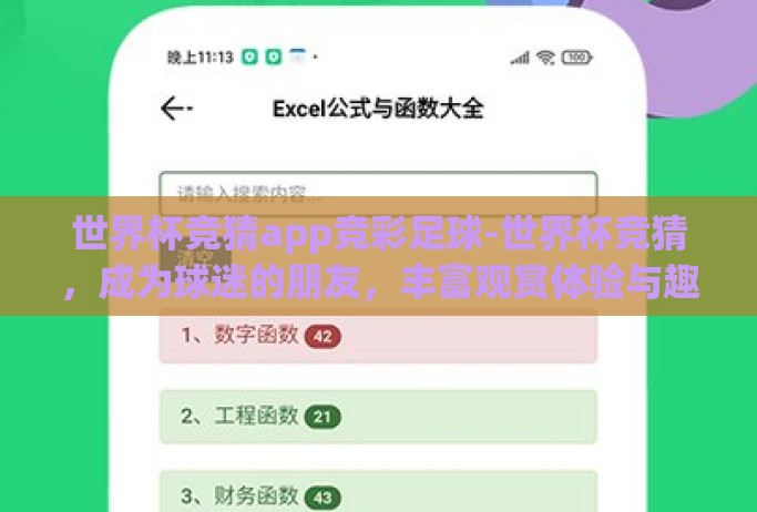 世界杯竞猜app竞彩足球-世界杯竞猜，成为球迷的朋友，丰富观赏体验与趣味互动的新篇章