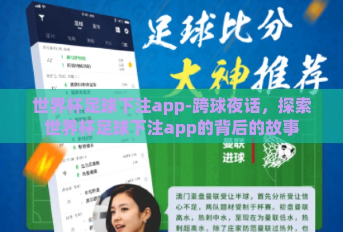 世界杯足球下注app-跨球夜话,探索世界杯足球下注app的背后的故事 世界杯足球下注app-跨球夜话,探索世界杯足球下注app的背后的故事