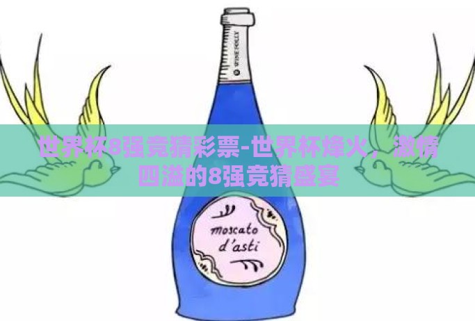 世界杯8强竞猜彩票-世界杯烽火，激情四溢的8强竞猜盛宴