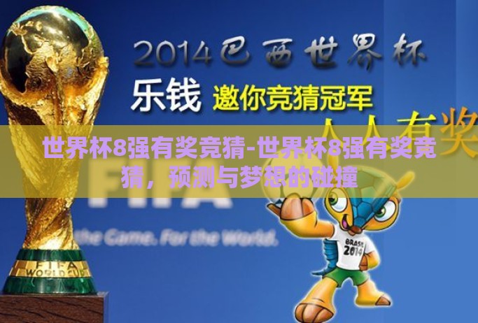 世界杯8强有奖竞猜-世界杯8强有奖竞猜，预测与梦想的碰撞
