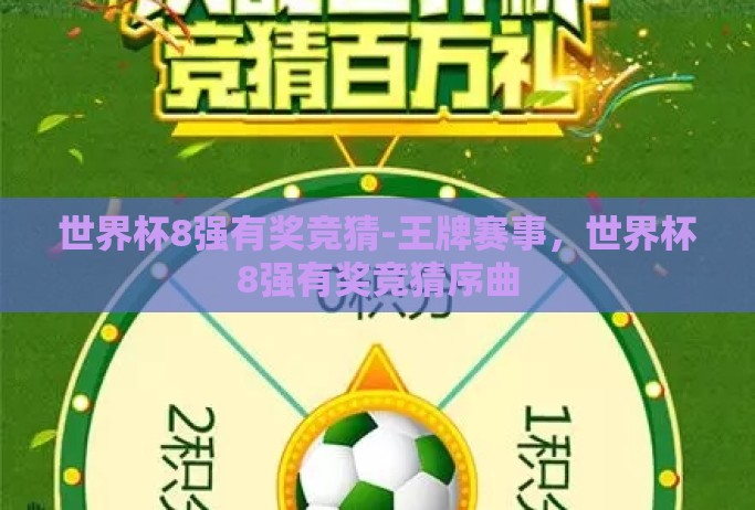 世界杯8强有奖竞猜-王牌赛事,世界杯8强有奖竞猜序曲 世界杯8强有奖竞猜-王牌赛事,世界杯8强有奖竞猜序曲