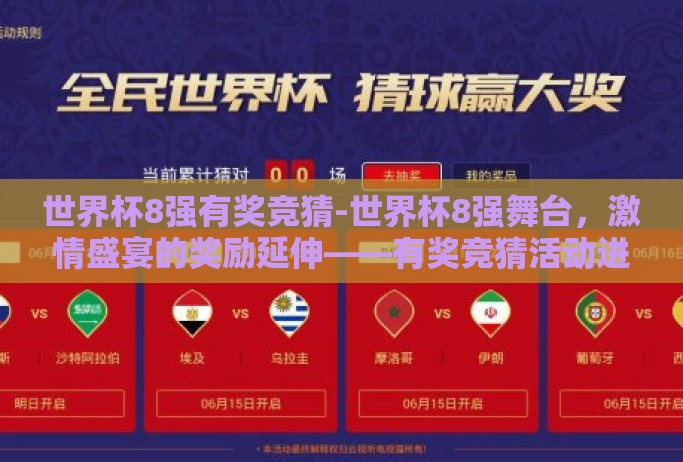世界杯8强有奖竞猜-世界杯8强舞台，激情盛宴的奖励延伸——有奖竞猜活动进行中