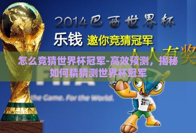 怎么竞猜世界杯冠军-高效预测，揭秘如何精猜测世界杯冠军