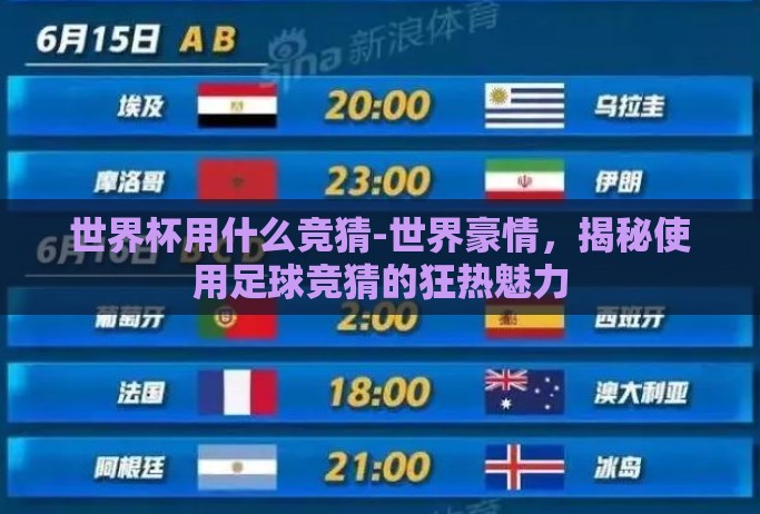 世界杯用什么竞猜-世界豪情,揭秘使用足球竞猜的狂热魅力 世界杯用什么竞猜-世界豪情,揭秘使用足球竞猜的狂热魅力
