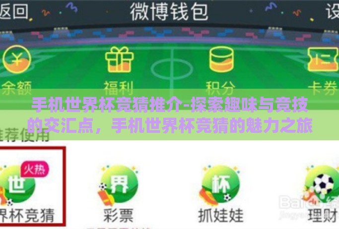 手机世界杯竞猜推介-探索趣味与竞技的交汇点，手机世界杯竞猜的魅力之旅