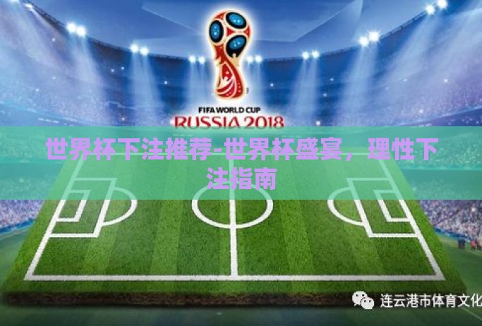 世界杯下注推荐-世界杯盛宴，理性下注指南