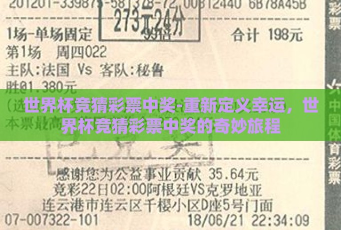 世界杯竞猜彩票中奖-重新定义幸运，世界杯竞猜彩票中奖的奇妙旅程