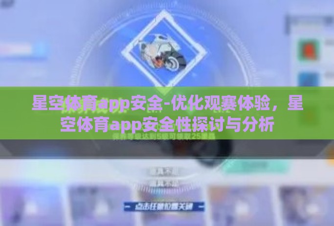 星空体育app安全-优化观赛体验，星空体育app安全性探讨与分析