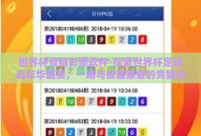 世界杯竞猜彩票软件-探索世界杯足球嘉年华盛宴，一场与智趣兼备的竞猜彩票软件之旅
