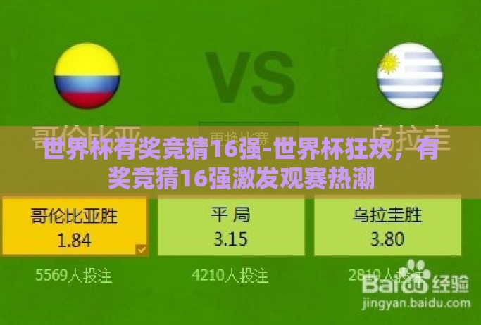 世界杯有奖竞猜16强-世界杯狂欢，有奖竞猜16强激发观赛热潮